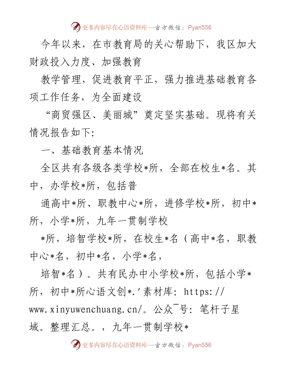 [工作总结] 教育工作 - 加强基础教育管理，促进均衡发展情况报告.docx_第1页