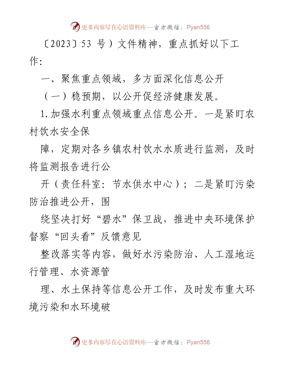 [工作总结] 政务公开工作会议 - 2023年XX县水务局政务公开工作要点总结.docx_第2页
