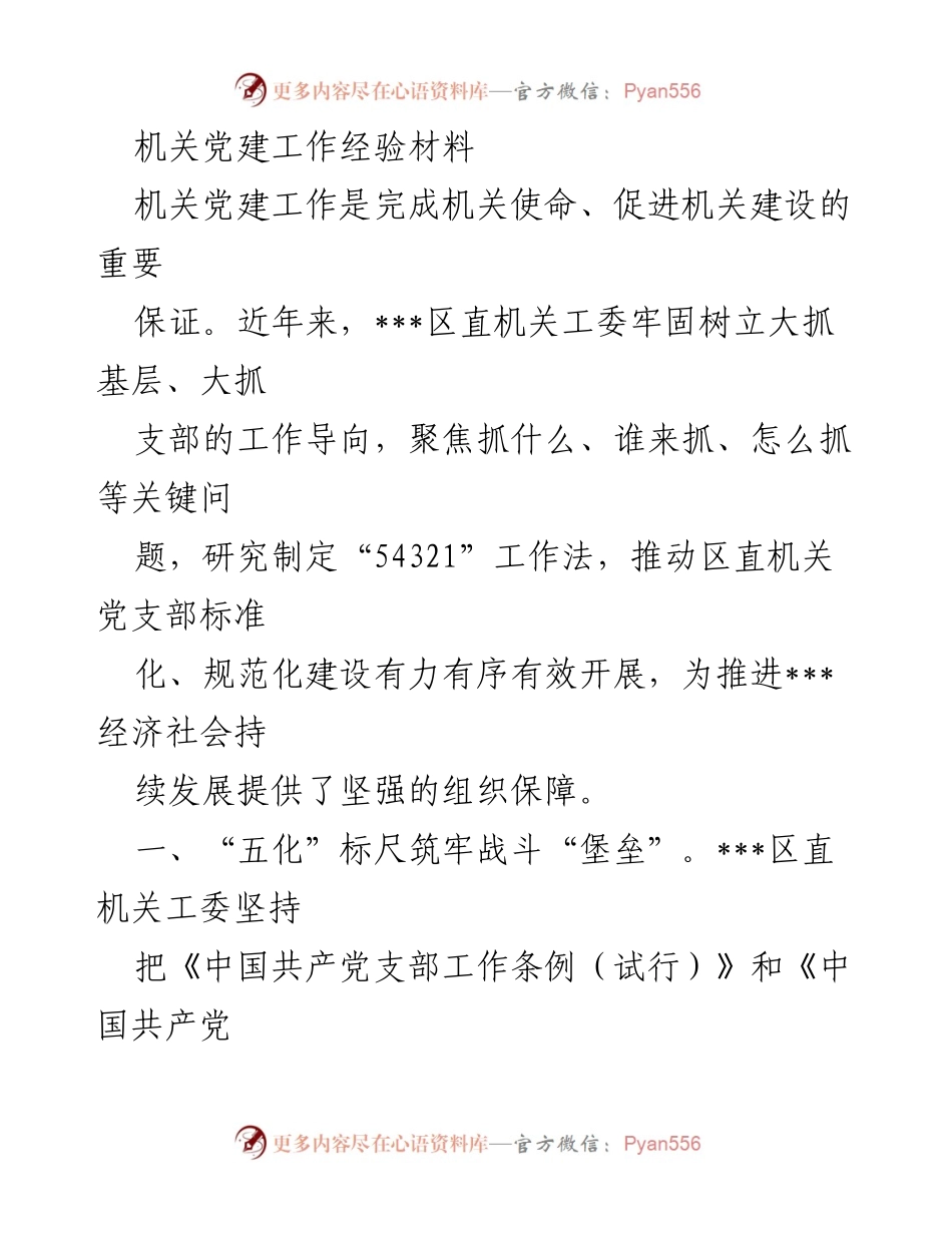 [工作总结] 机关党建工作 - 提升机关党建工作的五化标准化与四项责任机制.docx_第1页