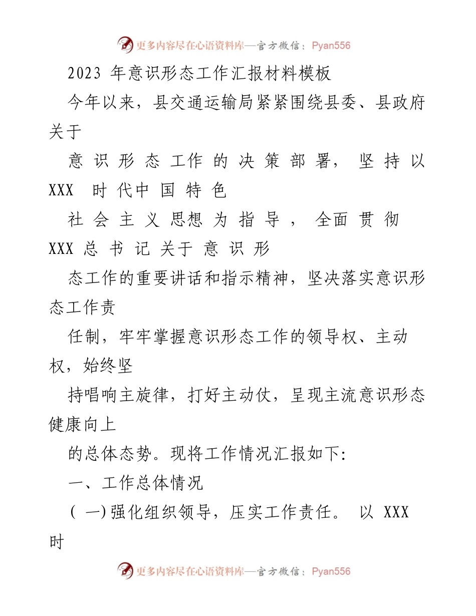 [工作总结] 意识形态工作 - 2023年县交通运输局意识形态工作汇报材料.docx_第1页