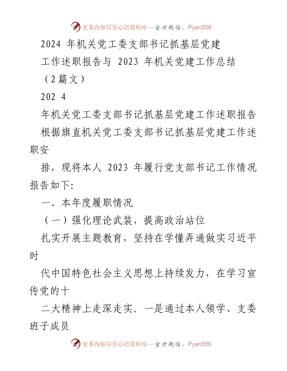 [工作总结] 机关党建 - 2023年机关党工委支部书记抓基层党建工作总结与述职报告.docx_第1页