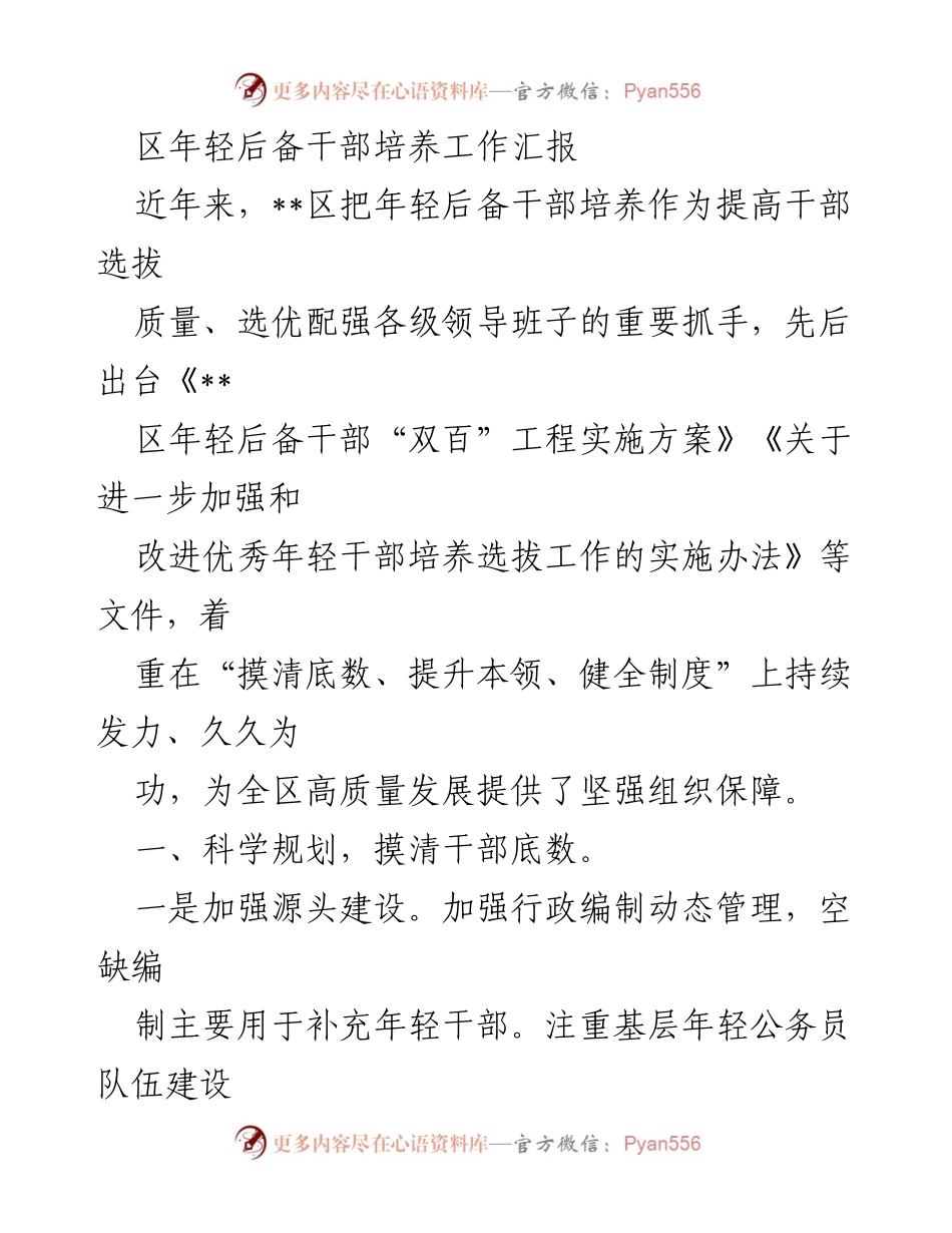 [工作总结] 年轻干部培养工作 - 区年轻后备干部培养工作汇报.docx_第1页