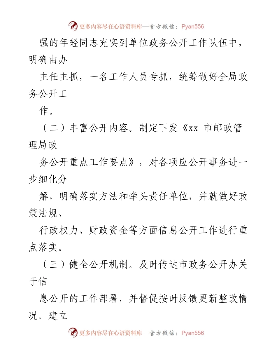 [工作总结] 政务公开经验交流 - xx市邮政管理局政务公开工作总结与经验分享.docx_第2页