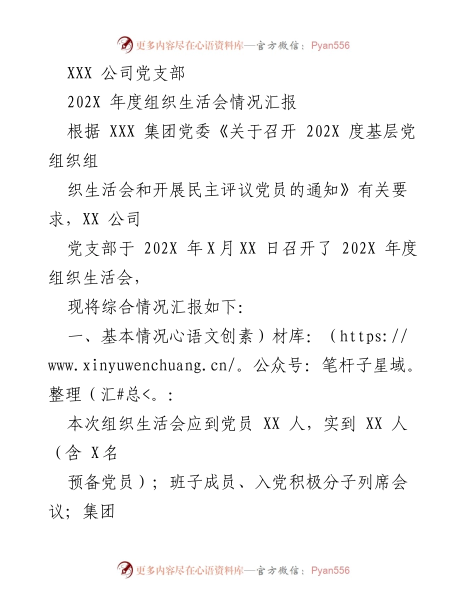 [工作总结] 年度组织生活会 - XXX 公司党支部202X年度组织生活会情况汇报.docx_第1页