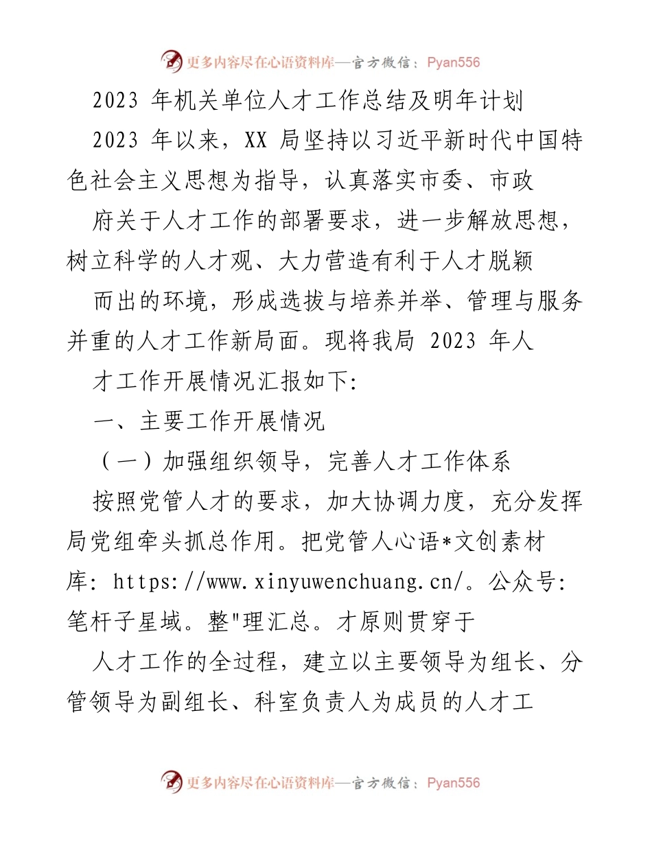 [工作总结] 机关单位 - 2023年人才工作总结及明年计划.docx_第1页