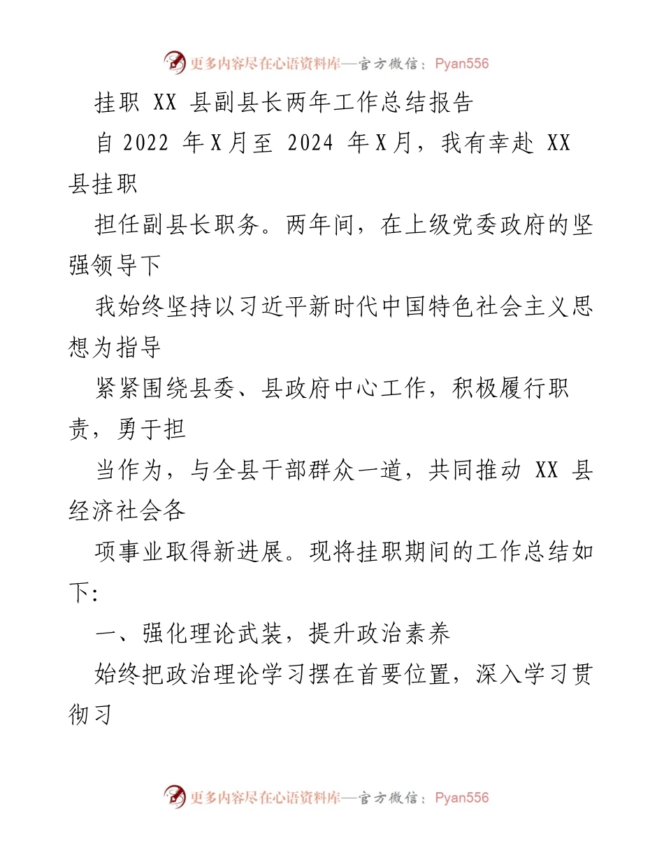 [工作总结] 挂职副县长 - XX县副县长挂职两年工作总结报告_1.docx_第1页