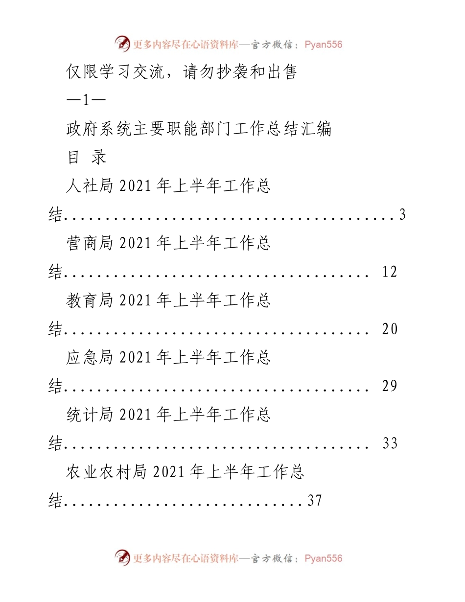 [工作总结] 政府部门 - 2021年上半年各局工作总结汇编.docx_第1页