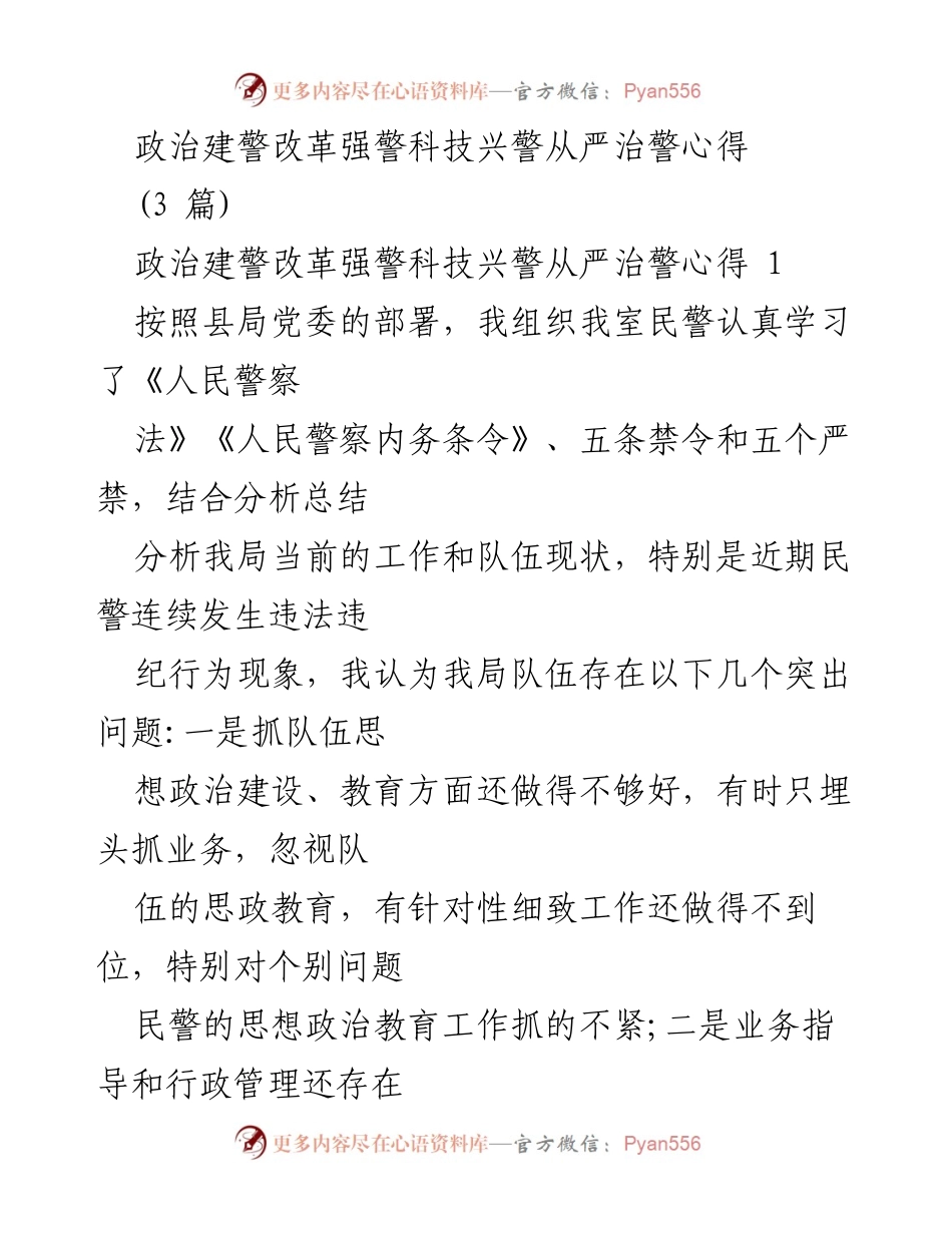 [工作总结] 政治建警改革 - 加强纪律作风建设与职业道德培养心得.docx_第1页