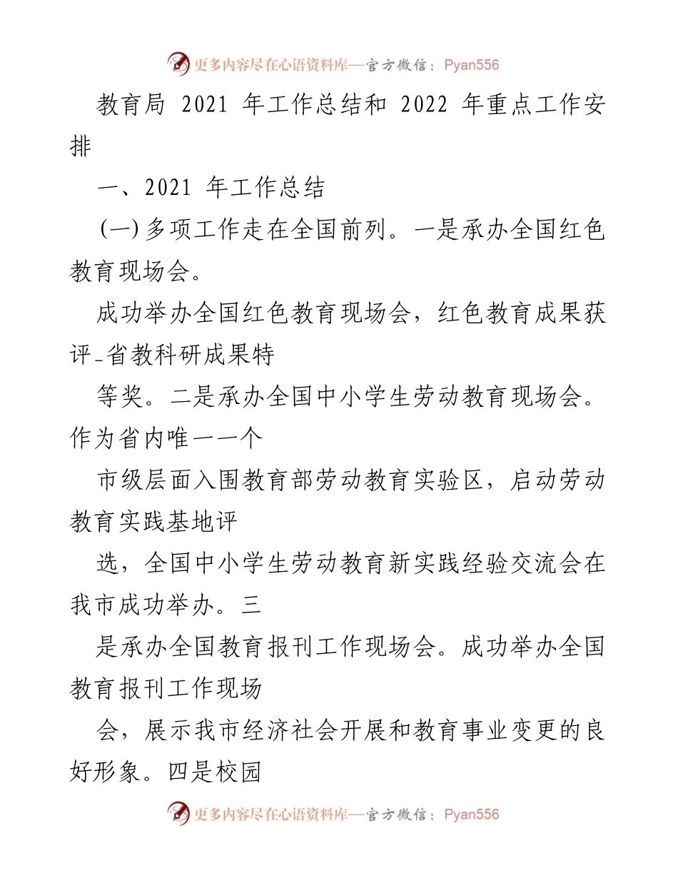 [工作总结] 教育局 - 2021年工作总结与2022年工作安排.docx_第1页