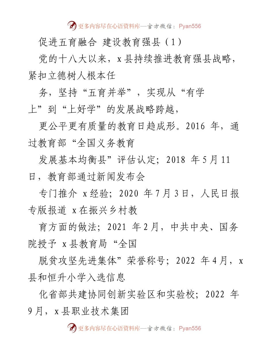 [工作总结] 教育发展 - 促进五育融合，建设教育强县的实践与成效.docx_第1页