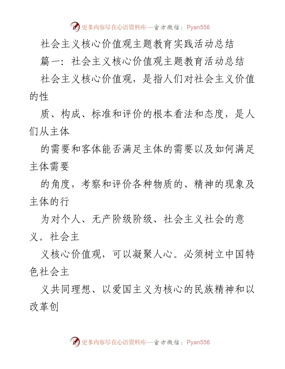 [工作总结] 教育活动 - 社会主义核心价值观主题教育实践活动总结.docx_第1页