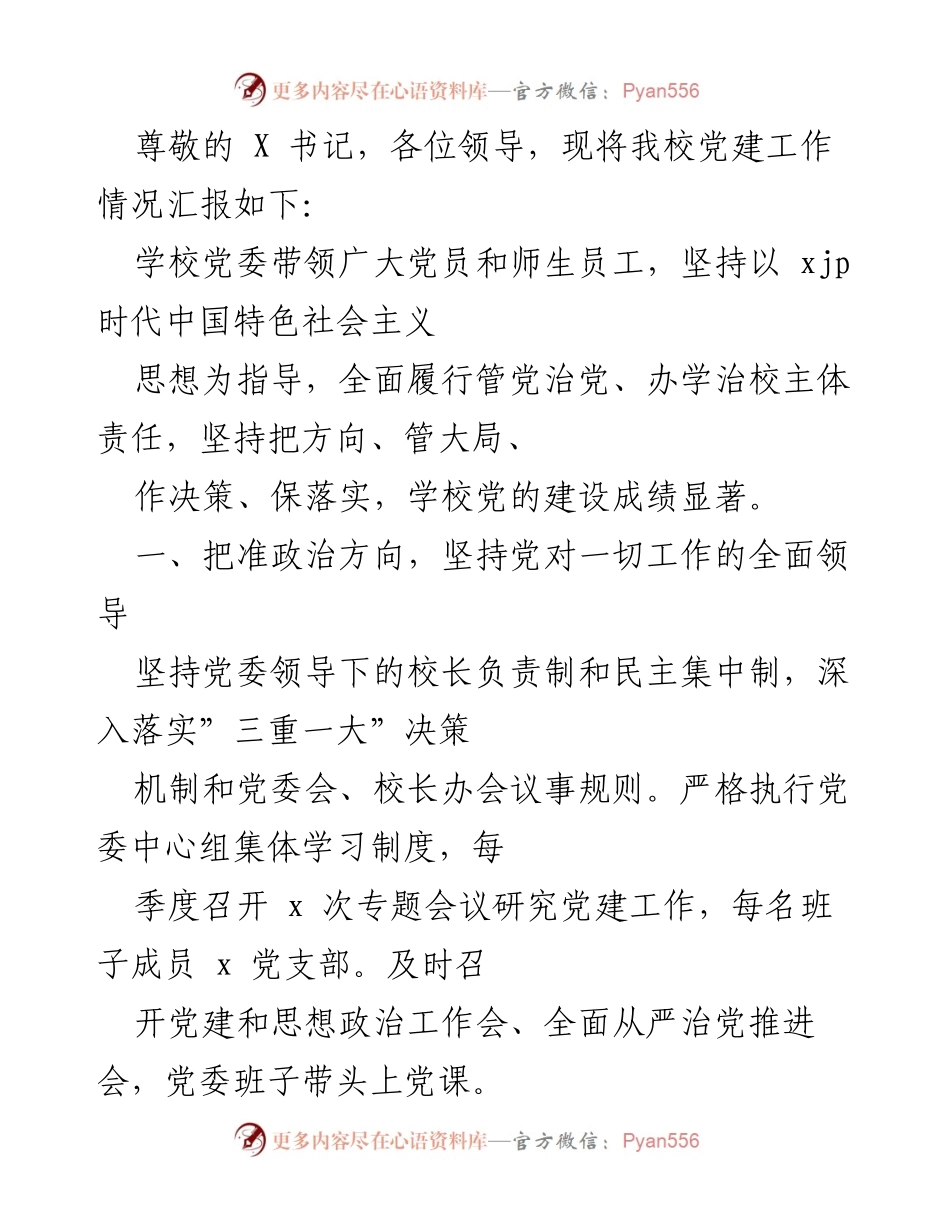 [工作总结] 我校党建工作情况汇报.docx_第1页