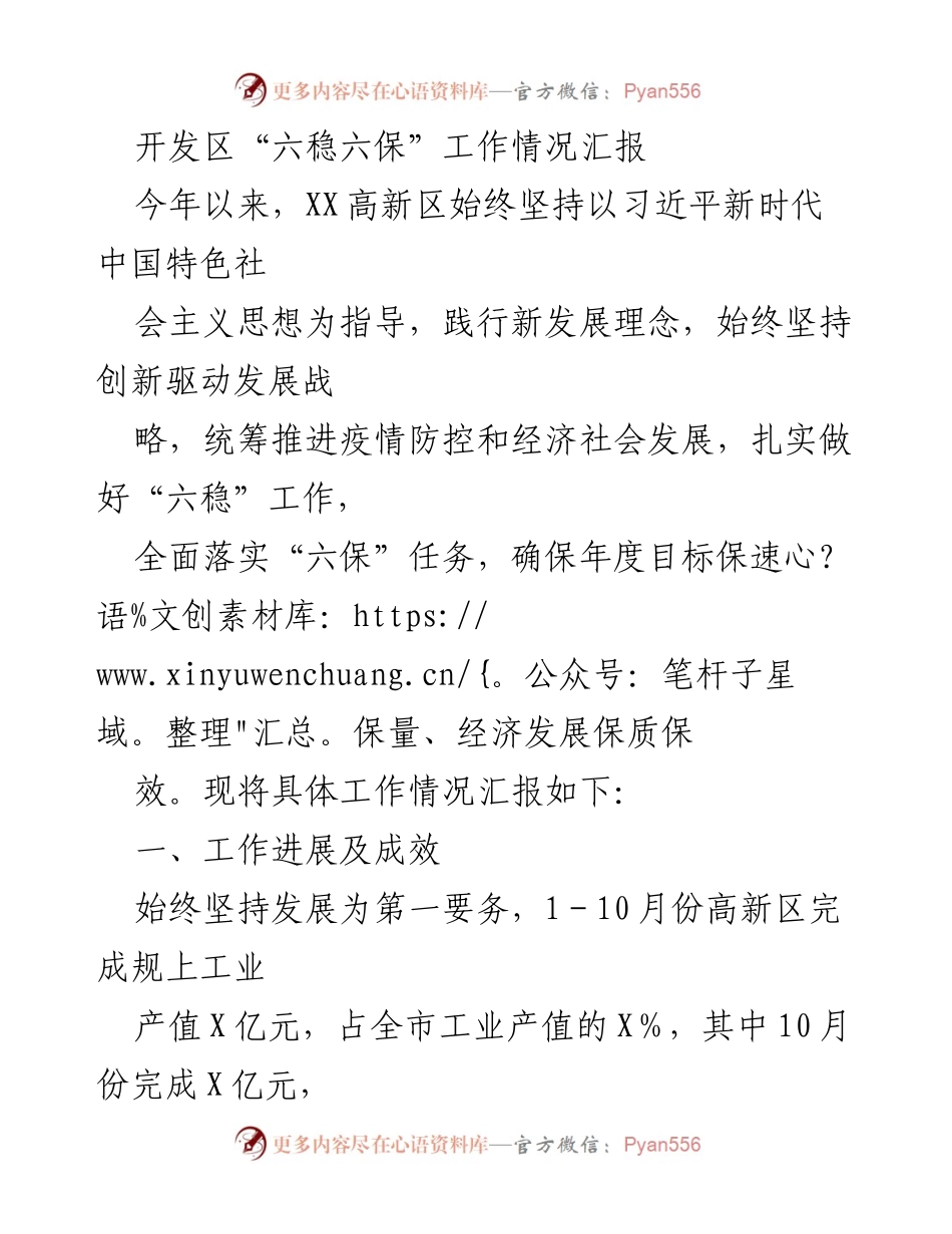 [工作总结] 开发区经济发展 - 高新区“六稳六保”工作情况汇报.docx_第1页
