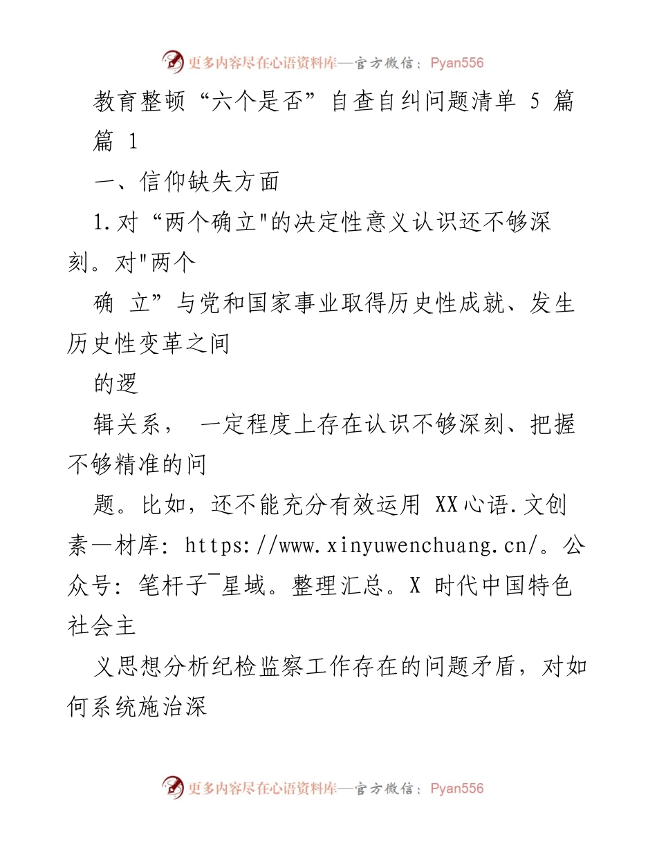 [工作总结] 教育整顿 - 教育整顿自查自纠问题清单分析.docx_第1页