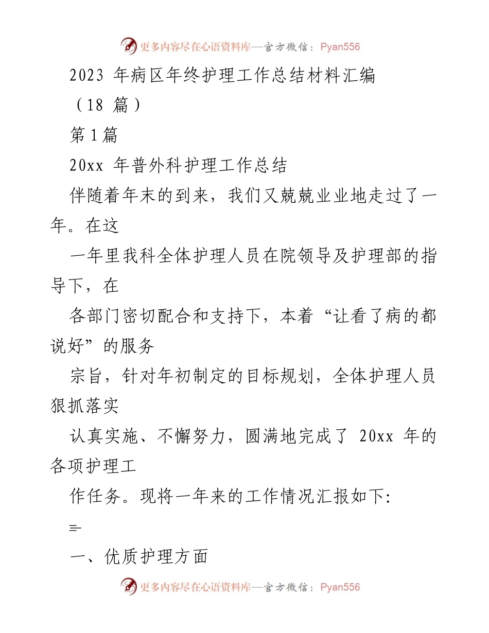 [工作总结] 年终总结 - 2023年普外科护理工作年终总结报告.docx_第1页