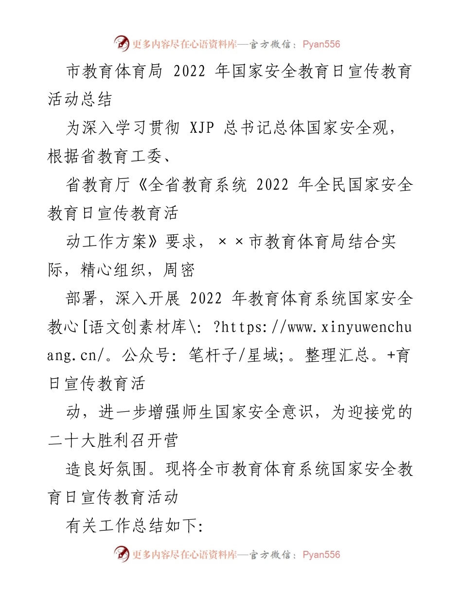 [工作总结] 教育系统 - 2022年国家安全教育日宣传教育活动总结.docx_第1页