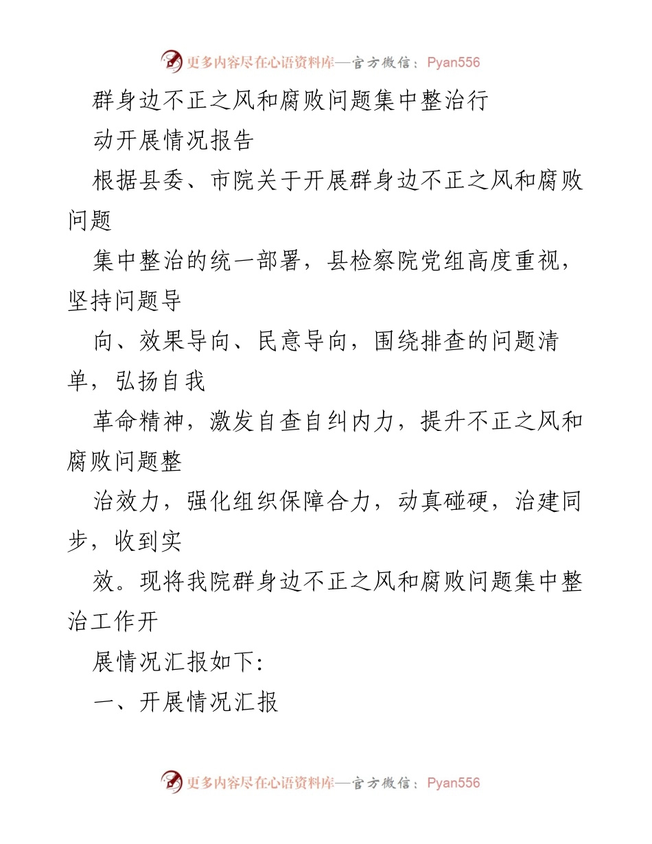 [工作总结] 整治行动 - 群身边不正之风和腐败问题集中整治工作开展情况报告.docx_第1页