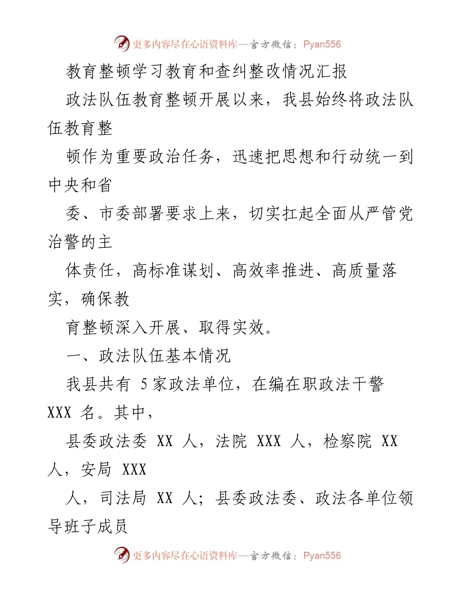 [工作总结] 政法队伍教育整顿 - 政法队伍教育整顿学习教育与整改情况汇报.docx_第1页