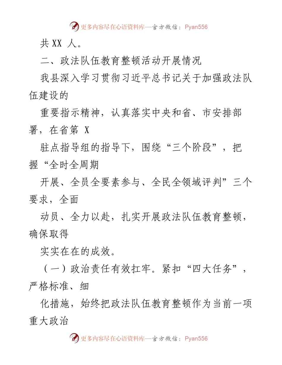 [工作总结] 政法队伍教育整顿 - 政法队伍教育整顿学习教育与整改情况汇报.docx_第2页