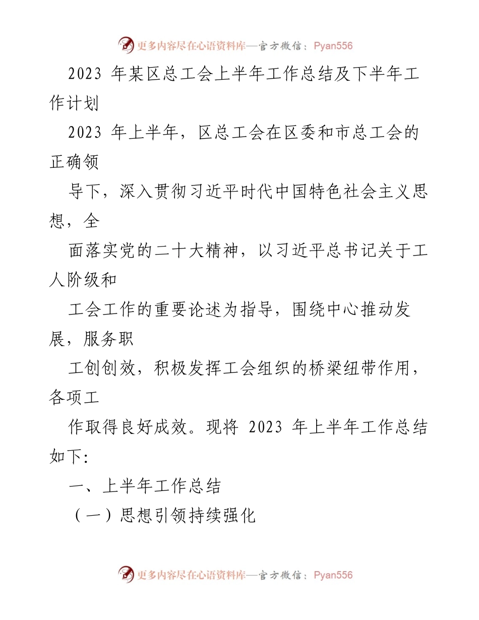 [工作总结] 总工会 - 2023年上半年工作总结与下半年工作计划_1.docx_第1页