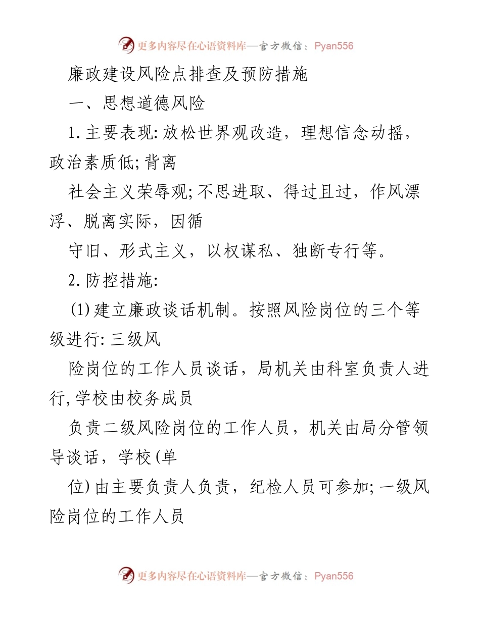[工作总结] 廉政建设 - 廉政建设风险点排查及预防措施.docx_第1页