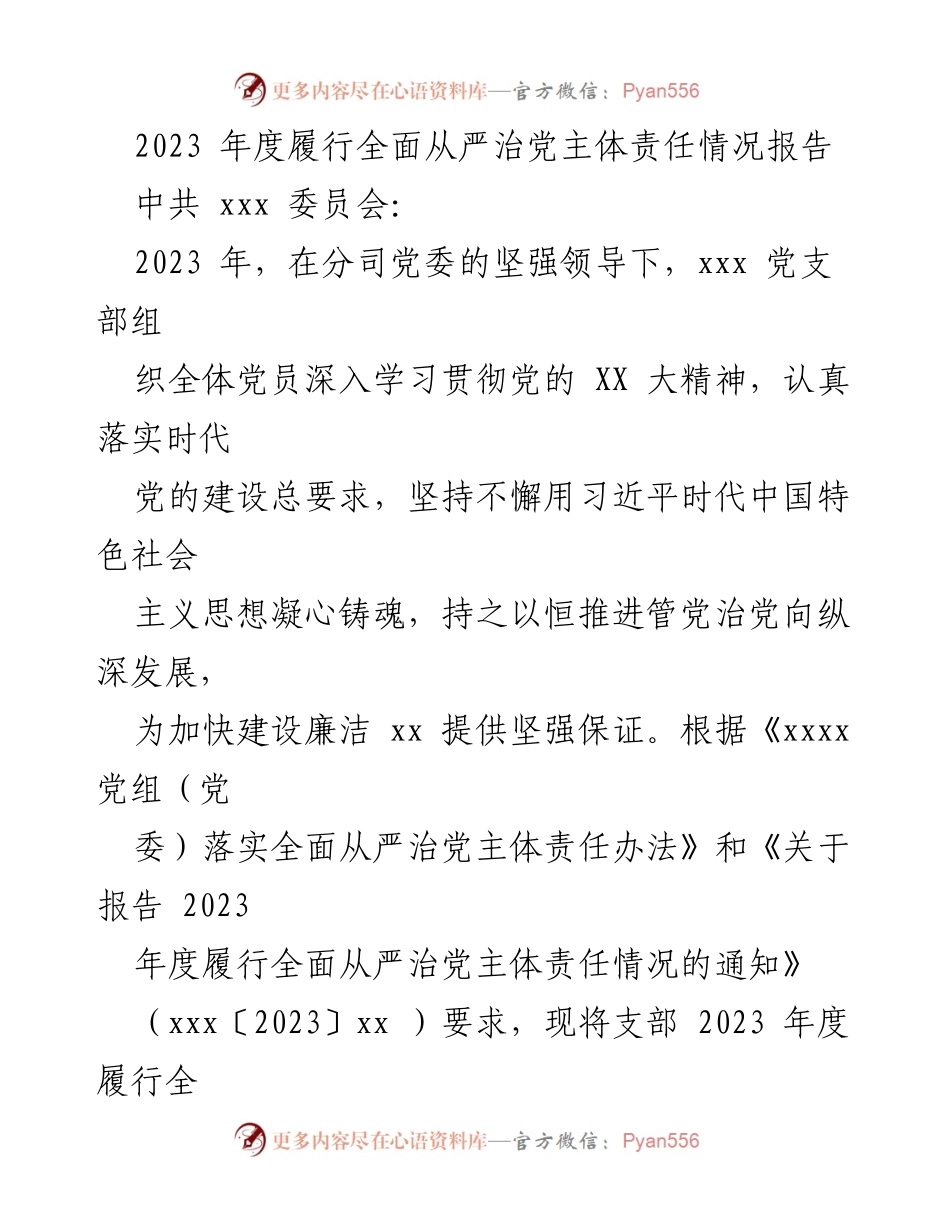 [工作总结] 年度报告 - 2023年度全面从严治党主体责任履行情况报告.docx_第1页