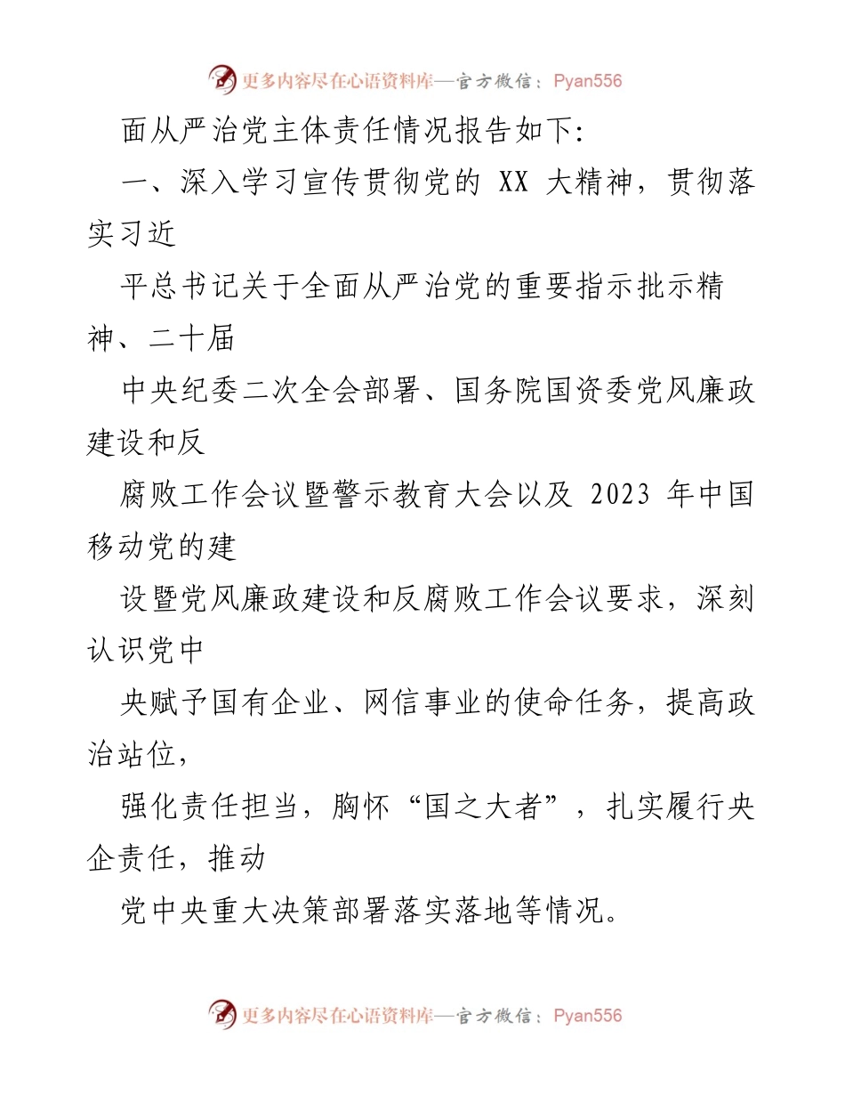 [工作总结] 年度报告 - 2023年度全面从严治党主体责任履行情况报告.docx_第2页