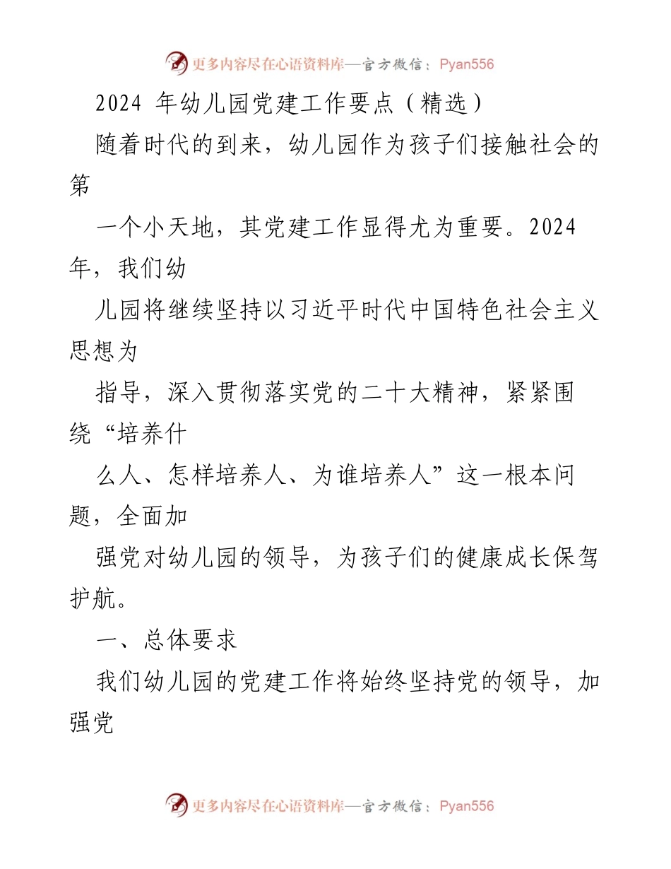 [工作总结] 幼儿园 - 2024年幼儿园党建工作要点概述.docx_第1页