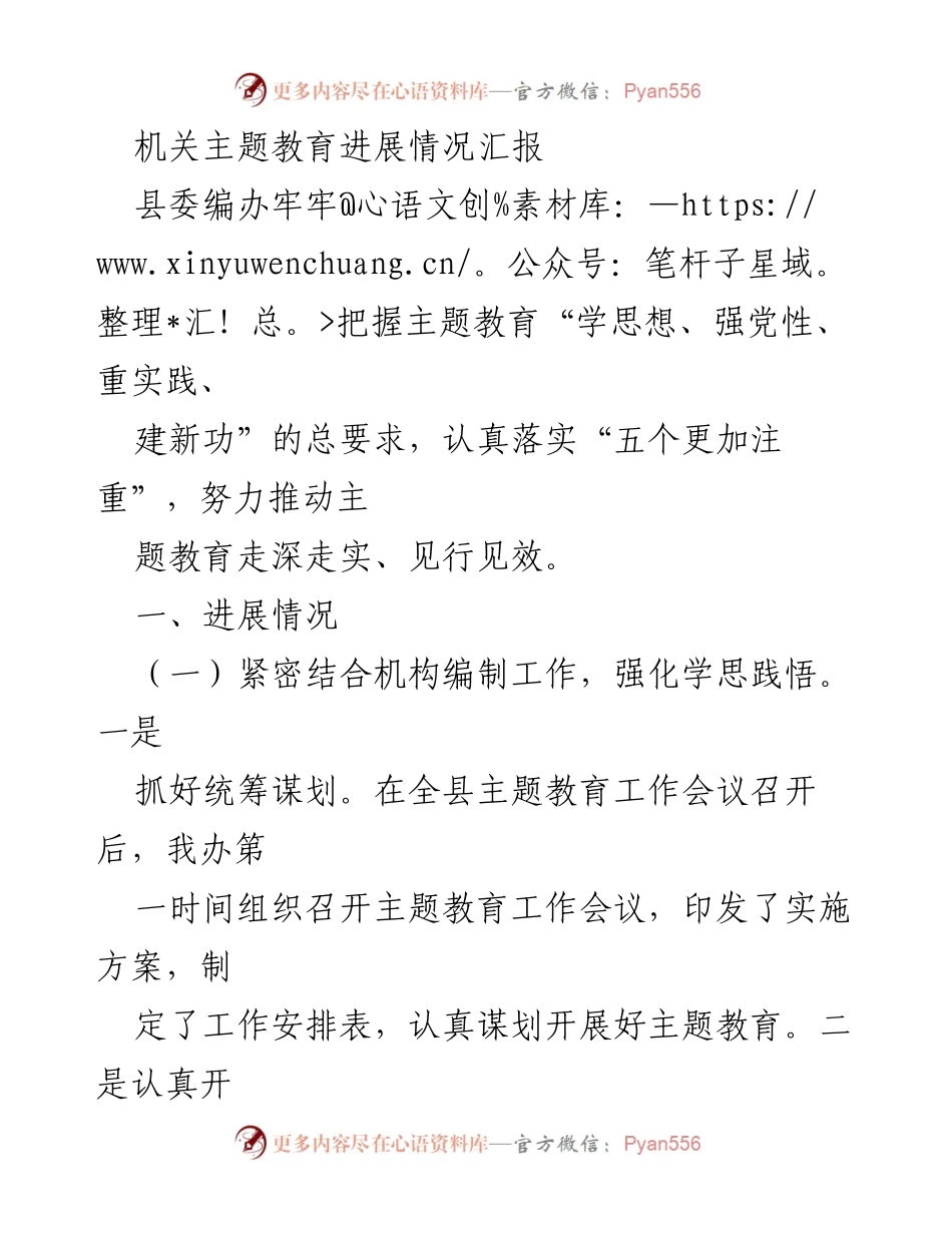 [工作总结] 机关主题教育进展 - 县委编办主题教育落实情况汇报.docx_第1页