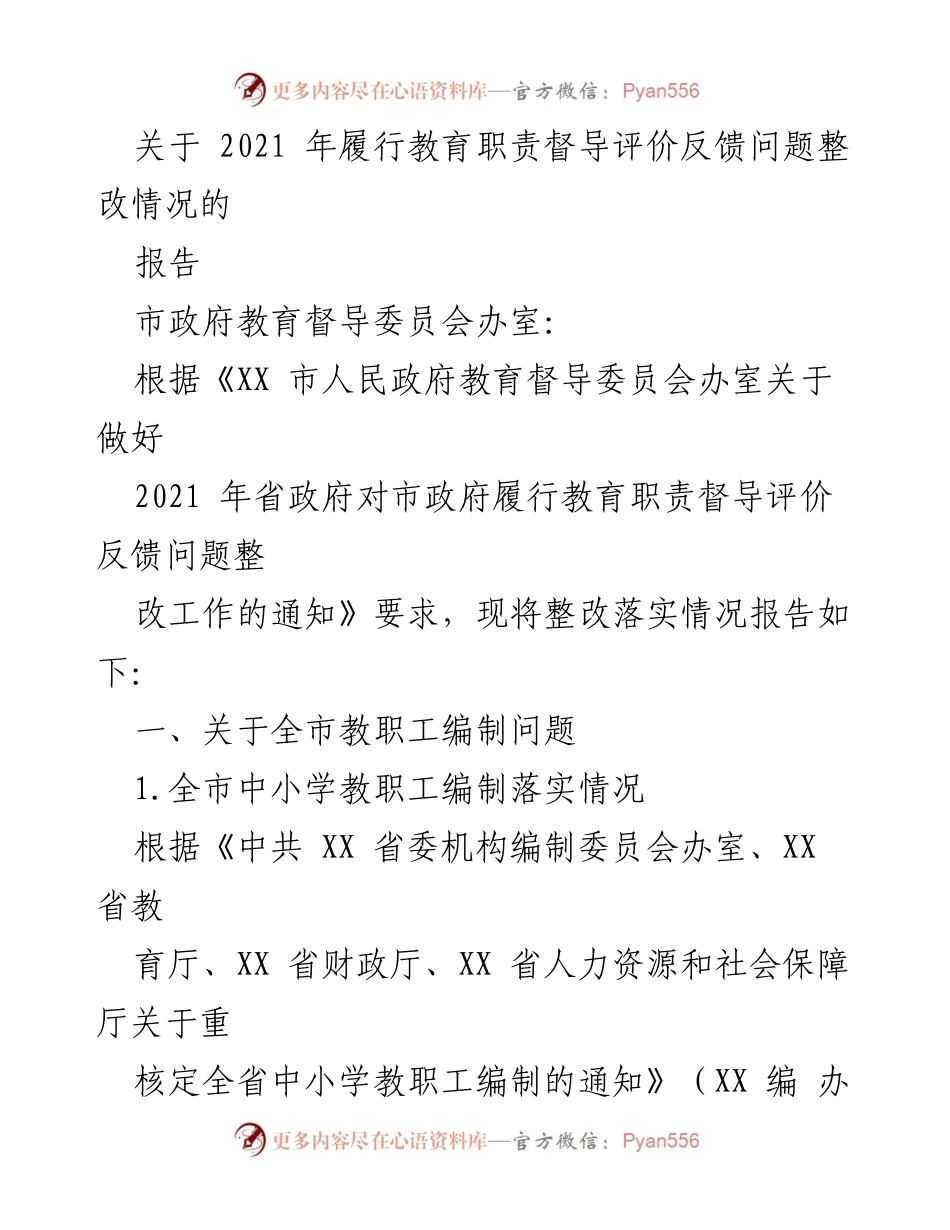 [工作总结] 教育督导整改 - 2021年教育职责督导评价反馈问题整改情况报告.docx_第1页