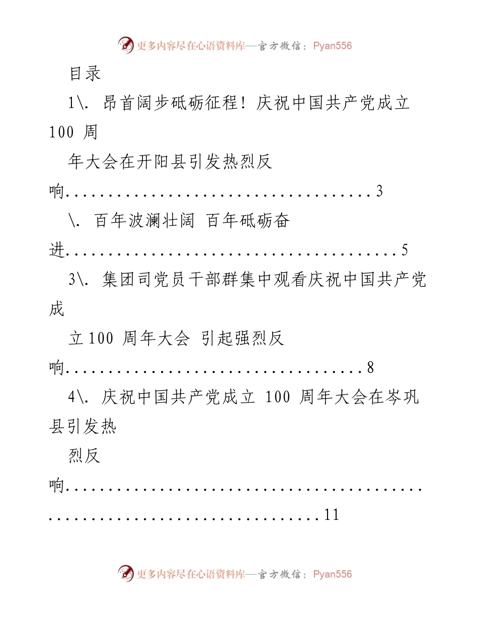 [工作总结] 庆祝中国共产党成立100周年大会的热烈反响总结.docx_第1页