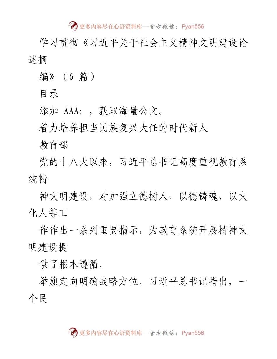 [工作总结] 教育系统 - 加强精神文明建设，培养时代新人.docx_第1页