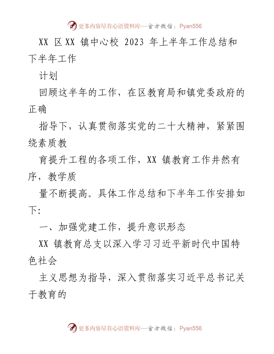 [工作总结] 教育工作 - XX镇2023年上半年教育工作总结与下半年计划.docx_第1页