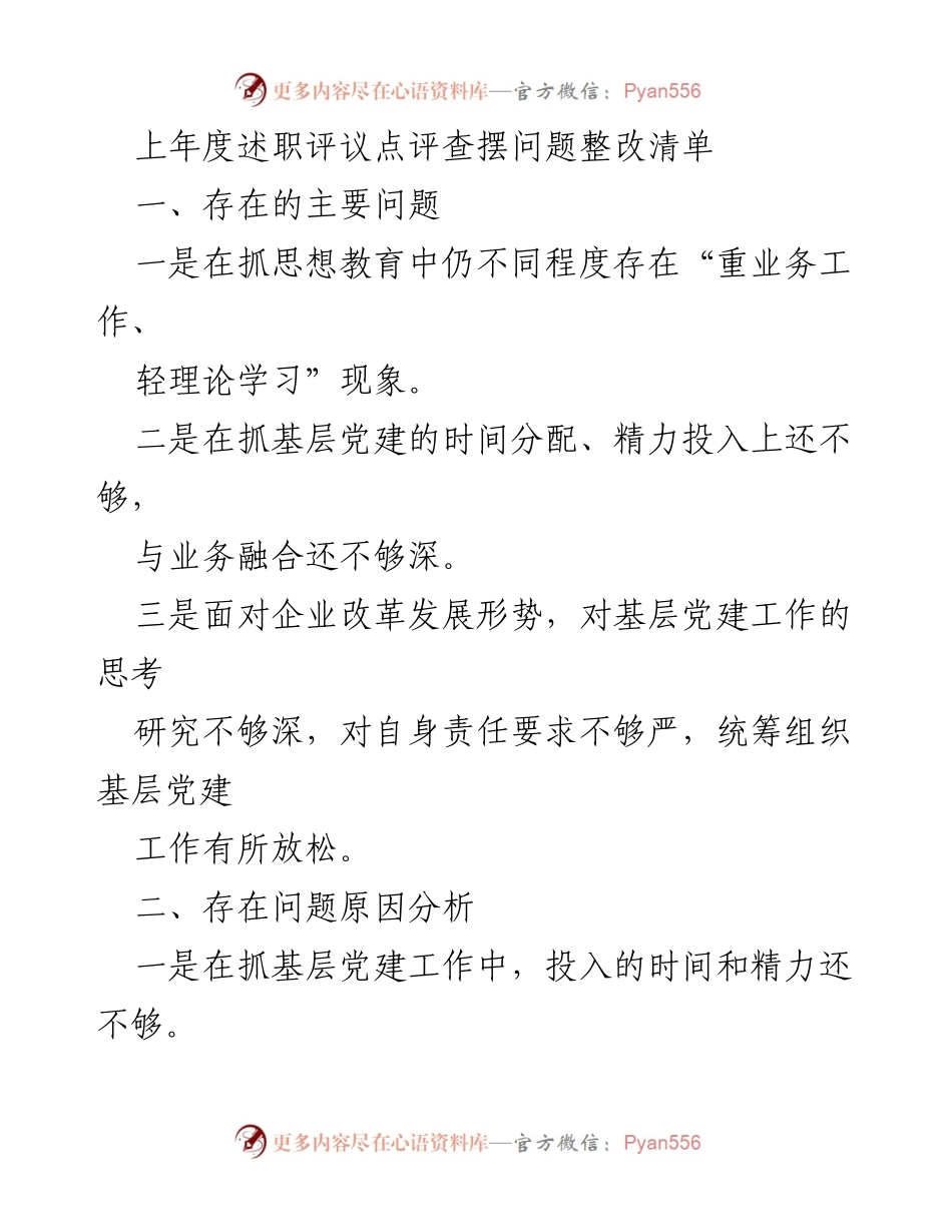 [工作总结] 年度述职评议 - 上年度基层党建工作问题及整改措施总结.docx_第1页