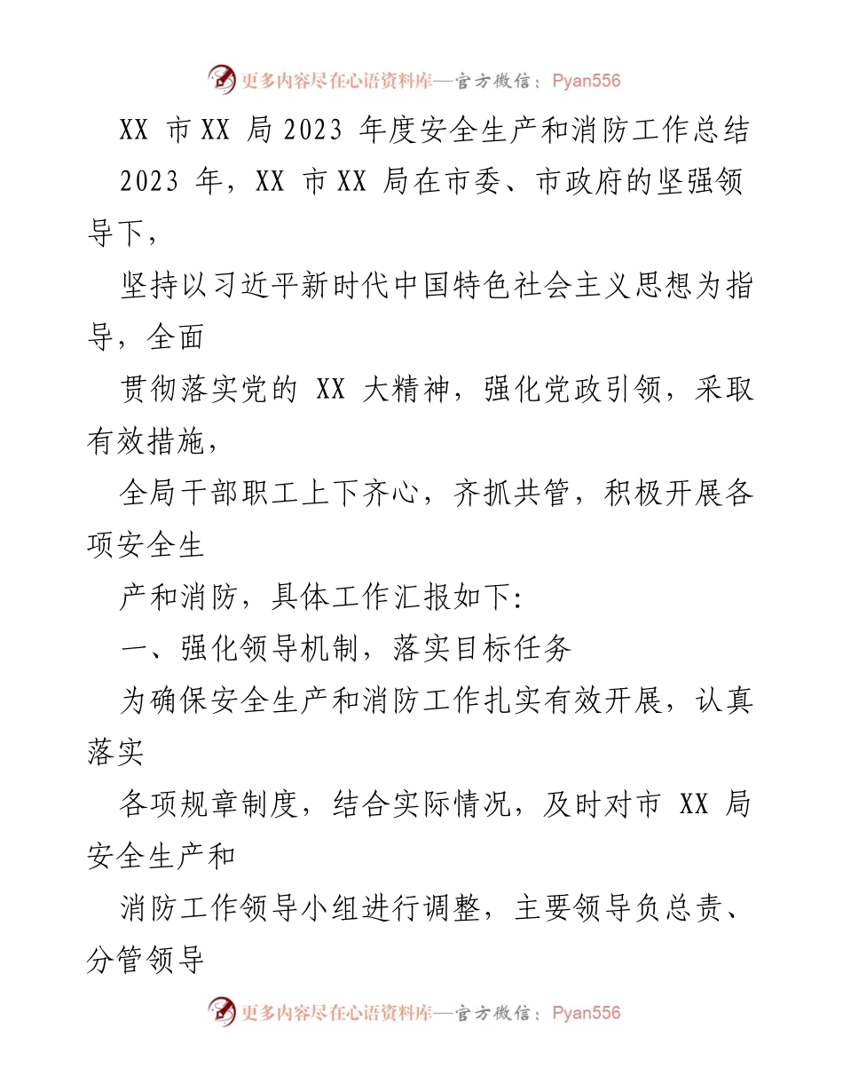 [工作总结] 年度总结 - XX市XX局2023年度安全生产与消防工作总结.docx_第1页