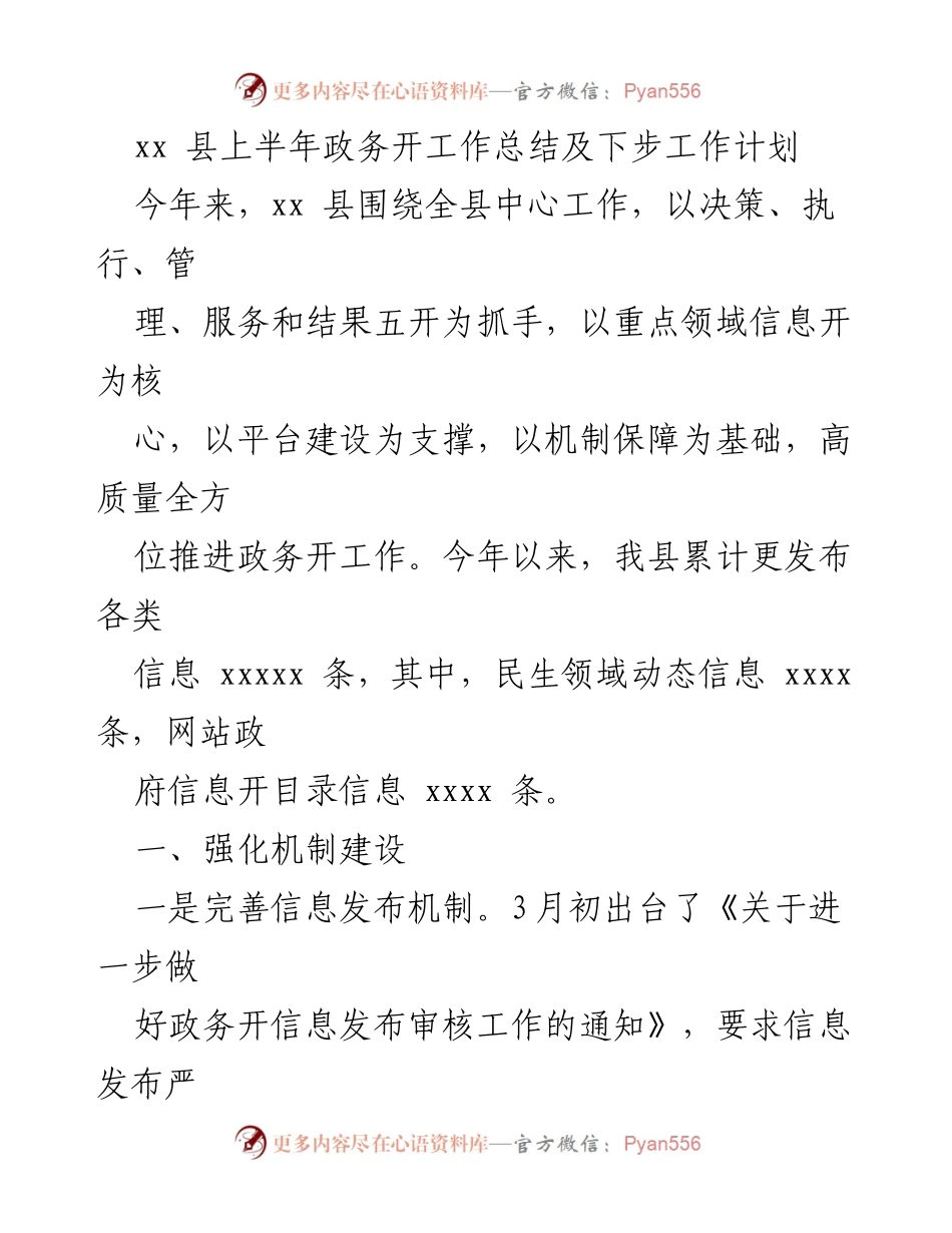 [工作总结] 政务工作 - xx县上半年政务开放工作总结及下步工作计划.docx_第1页