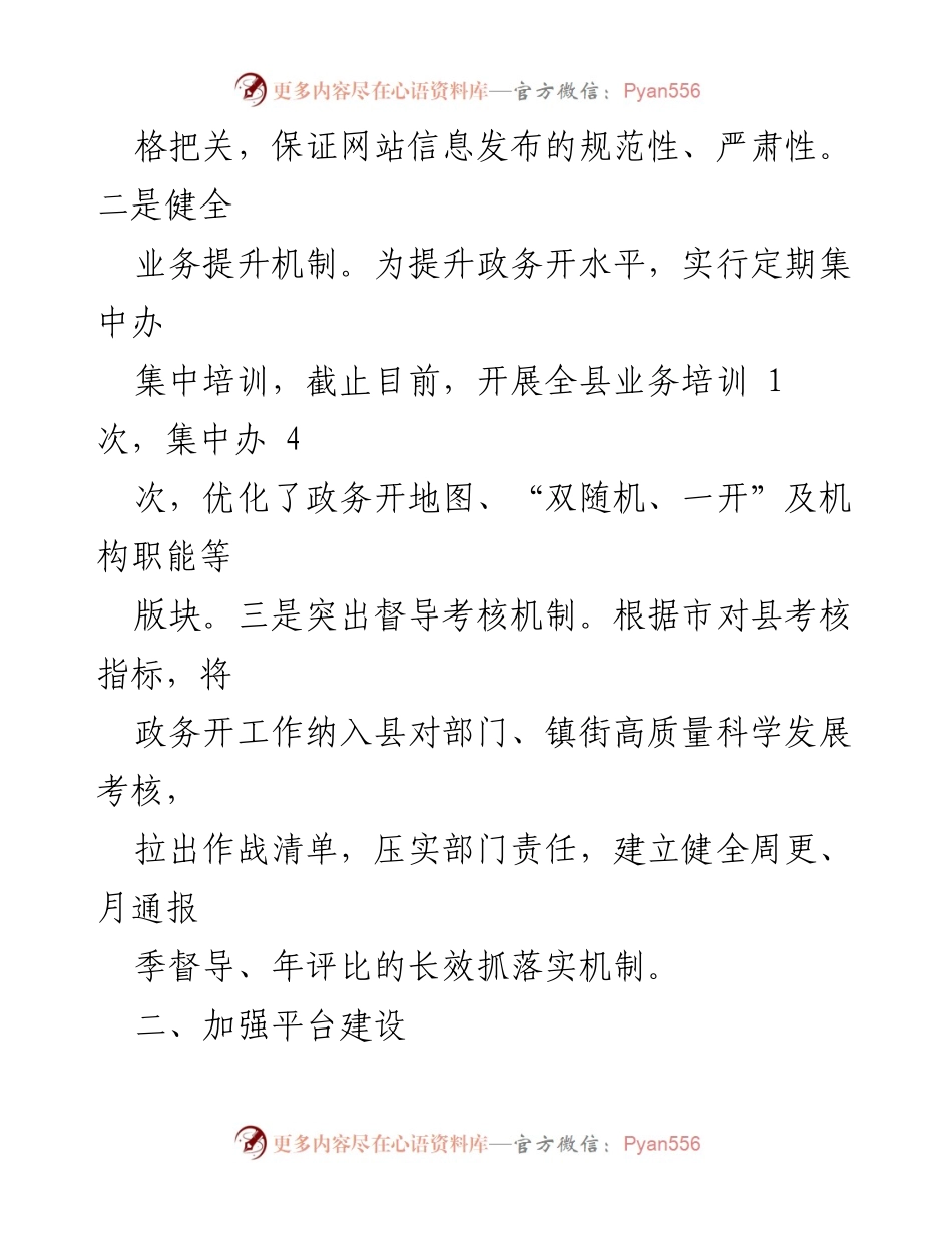 [工作总结] 政务工作 - xx县上半年政务开放工作总结及下步工作计划.docx_第2页