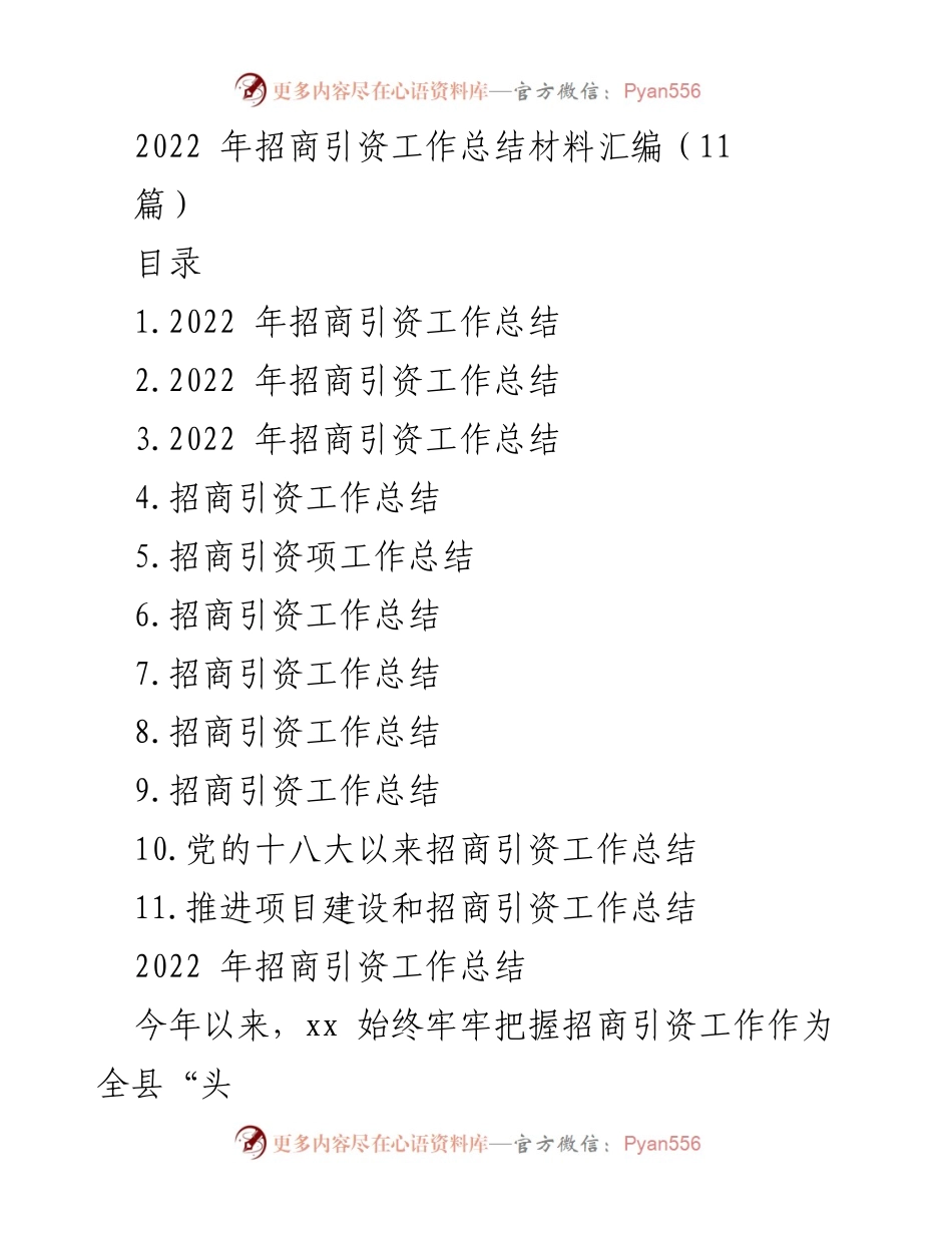 [工作总结] 招商引资工作总结 - 2022年招商引资工作总结与成效分析.docx_第1页