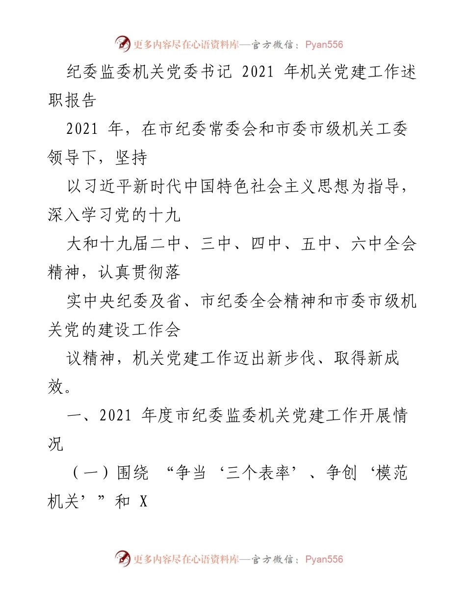 [工作总结] 机关党建 - 2021年市纪委监委机关党建工作述职报告.docx_第1页