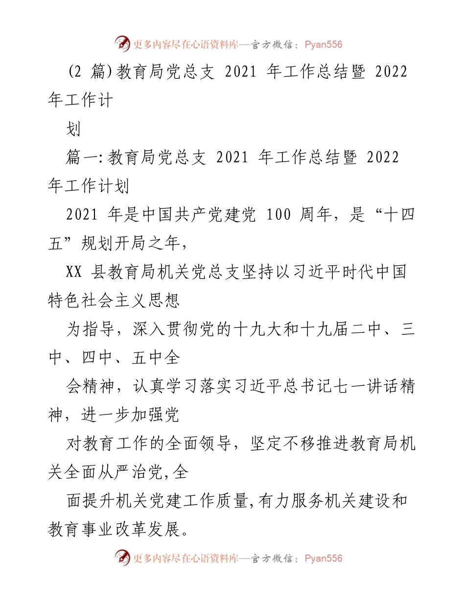 [工作总结] 教育局党总支 - 2021年工作总结与2022年工作计划.docx_第1页