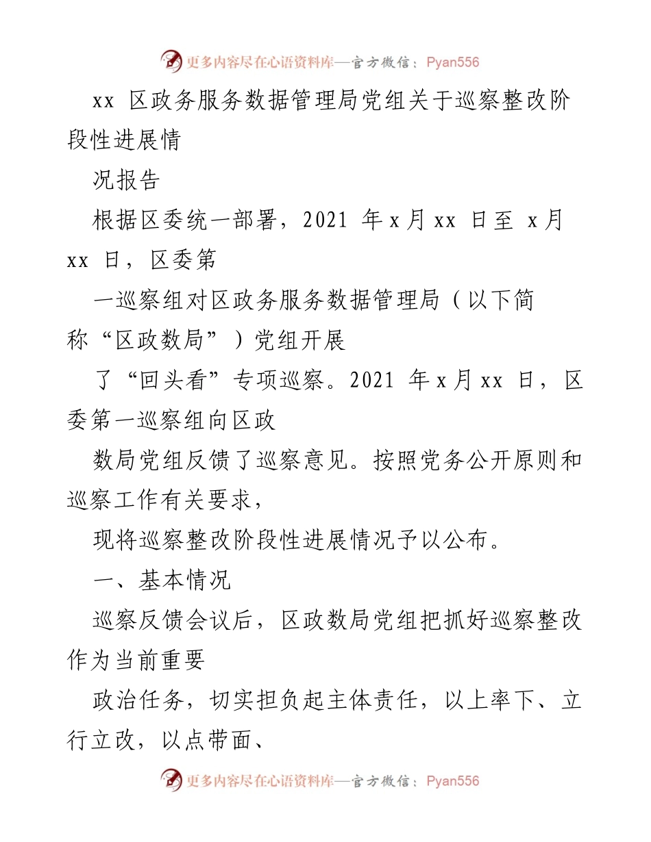 [工作总结] 政务服务数据管理局 - 巡察整改阶段性进展情况报告.docx_第1页