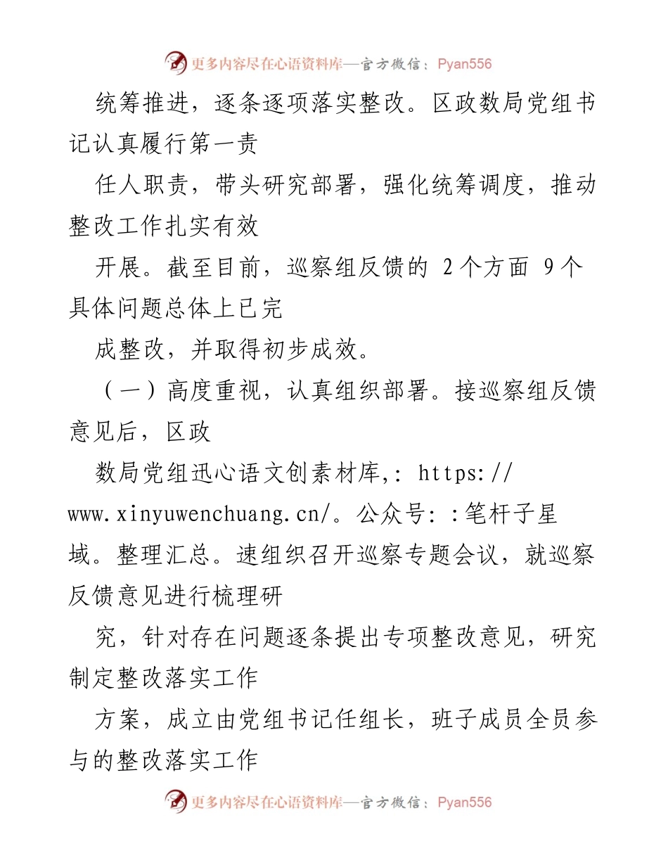 [工作总结] 政务服务数据管理局 - 巡察整改阶段性进展情况报告.docx_第2页