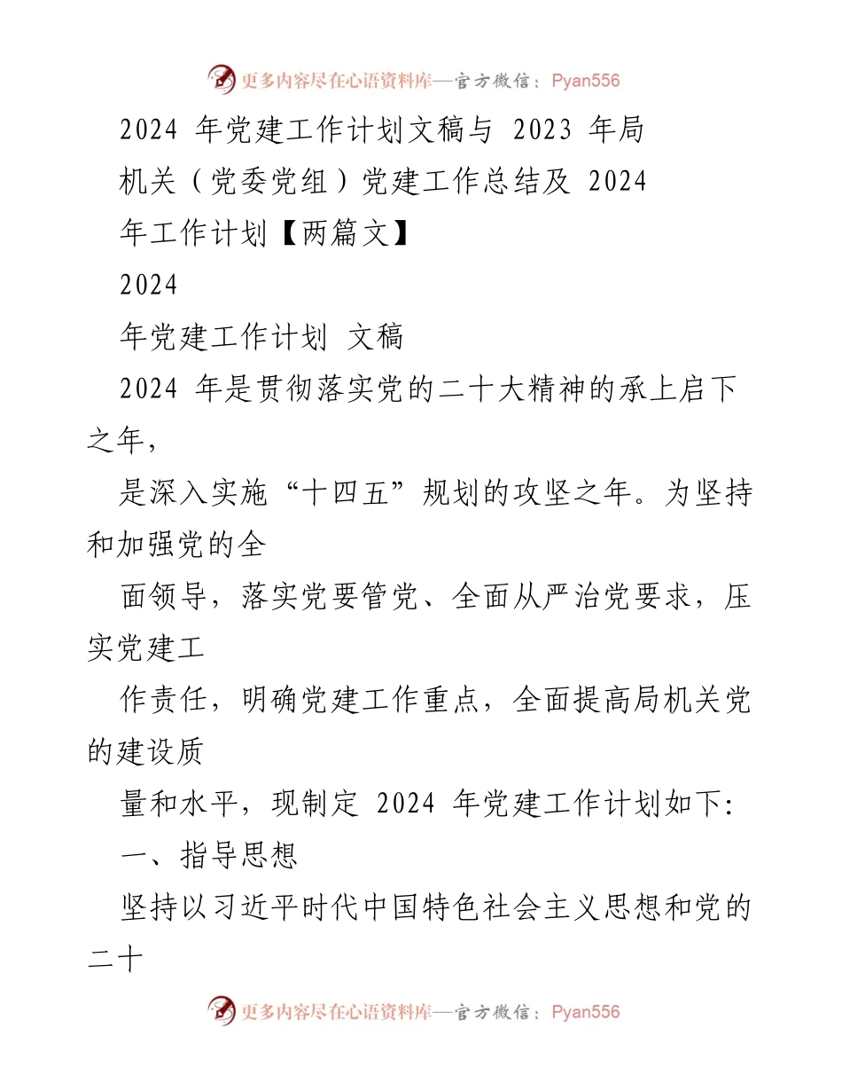 [工作总结] 机关党建 - 2024年党建工作计划与2023年工作总结.docx_第1页