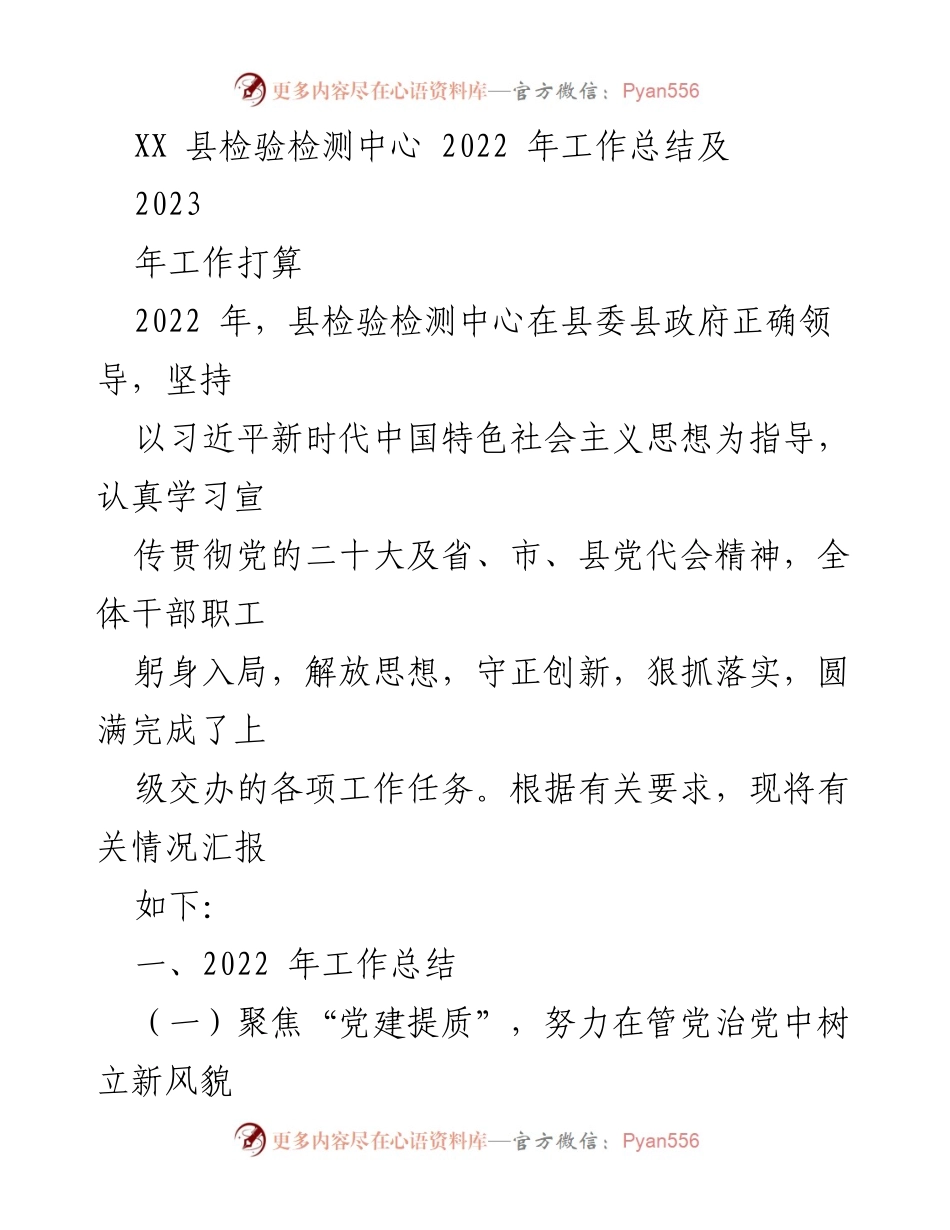 [工作总结] 年度总结 - XX县检验检测中心2022年工作总结与2023年工作计划.docx_第1页