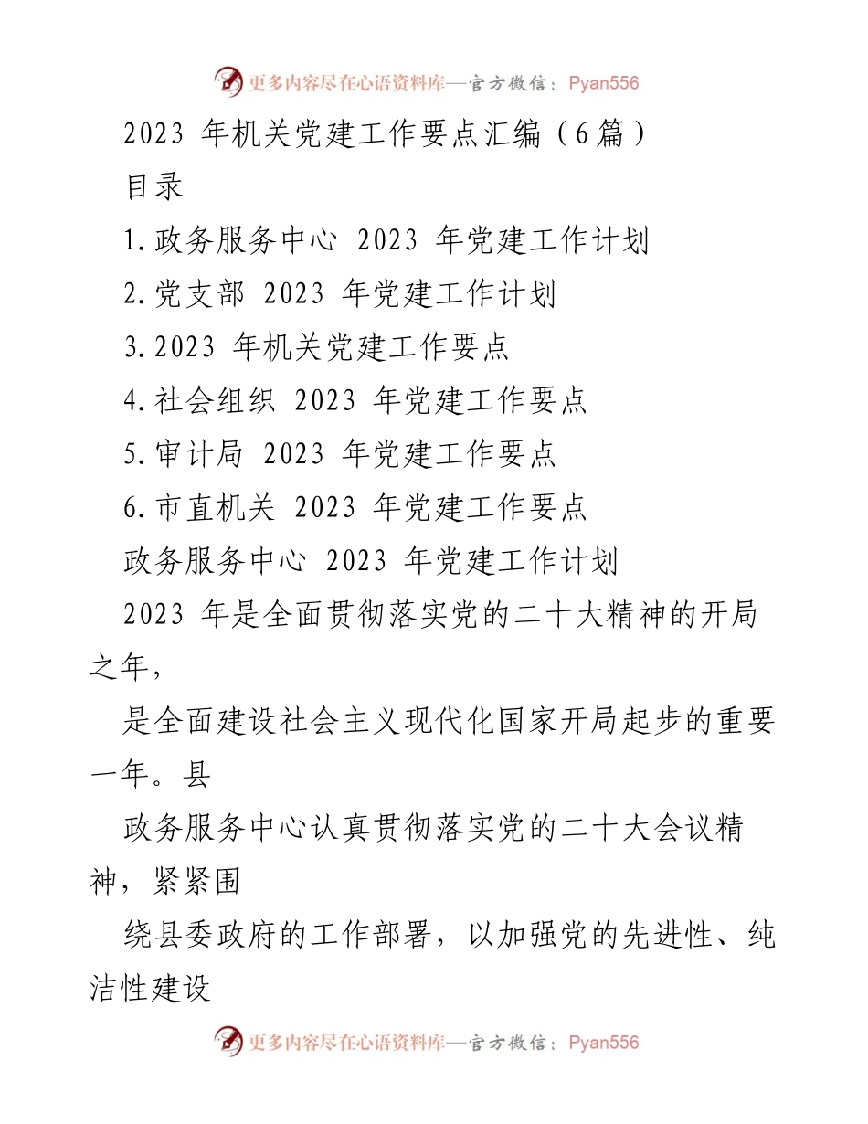 [工作总结] 机关党建工作 - 2023年机关党建工作要点汇编_1.docx_第1页