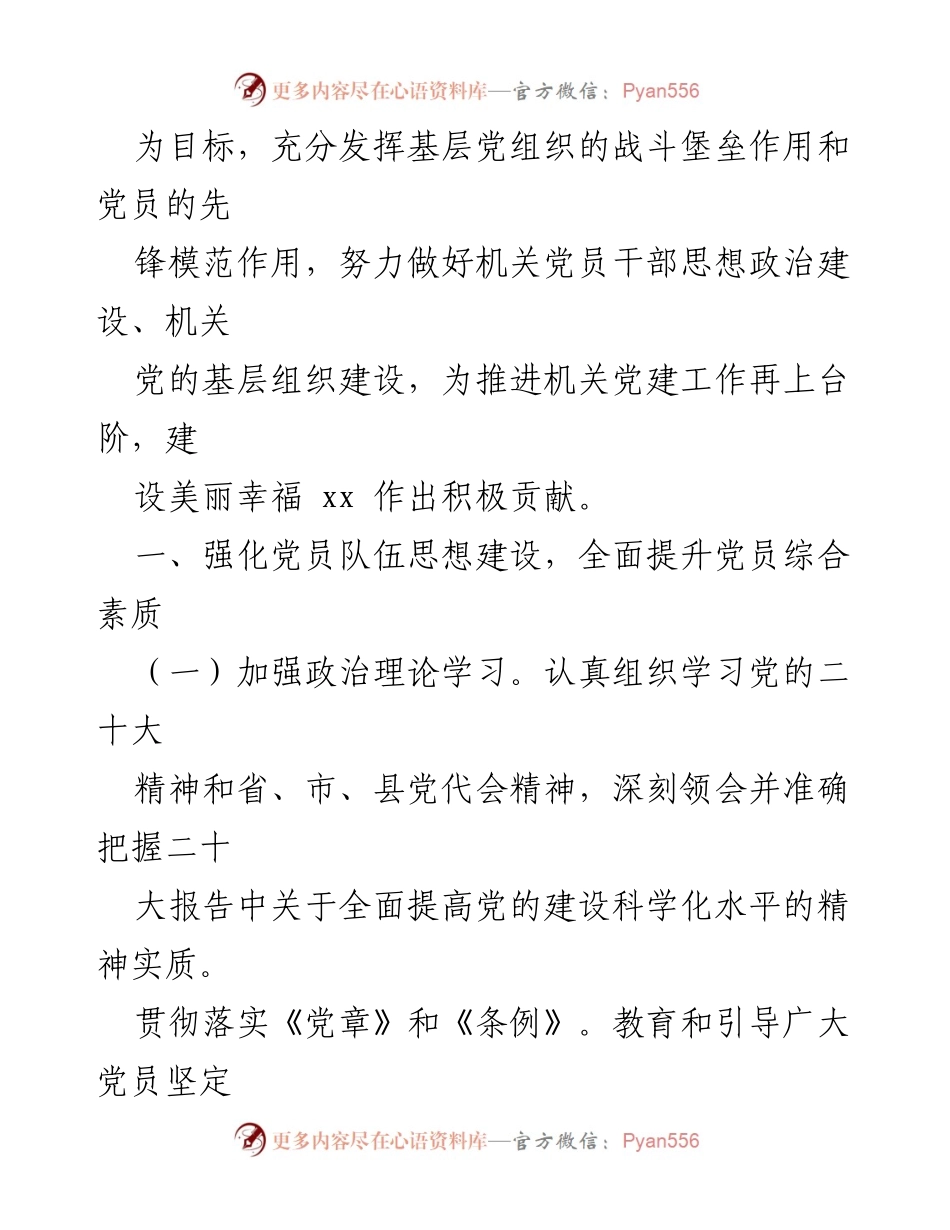 [工作总结] 机关党建工作 - 2023年机关党建工作要点汇编_1.docx_第2页