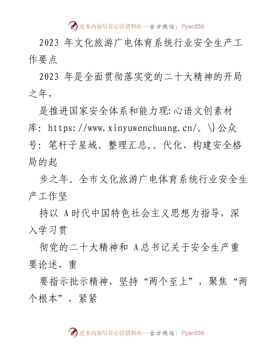 [工作总结] 文化旅游广电体育系统 - 2023年文化旅游广电体育系统安全生产工作要点分析.docx_第1页