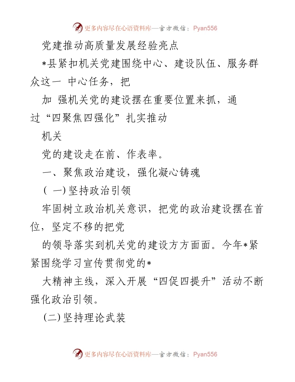 [工作总结] 机关党建 - 党建推动高质量发展的经验与亮点.docx_第1页
