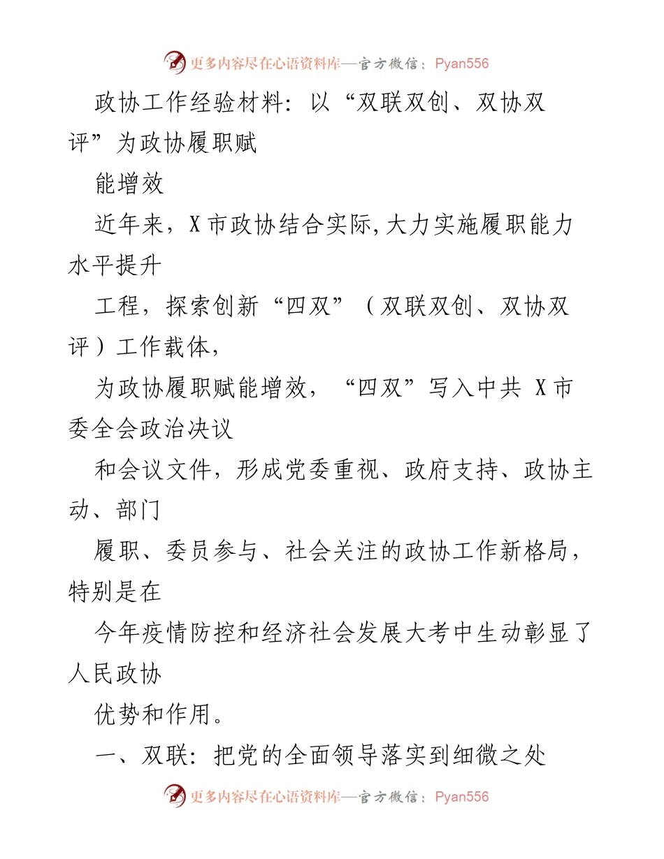 [工作总结] 政协履职提升 - 加强履职能力：X市政协的“四双”创新实践.docx_第1页