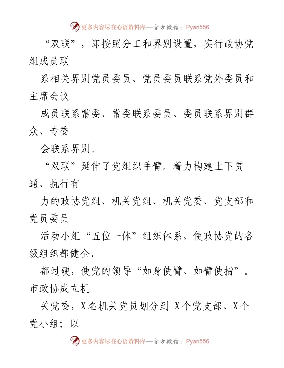 [工作总结] 政协履职提升 - 加强履职能力：X市政协的“四双”创新实践.docx_第2页
